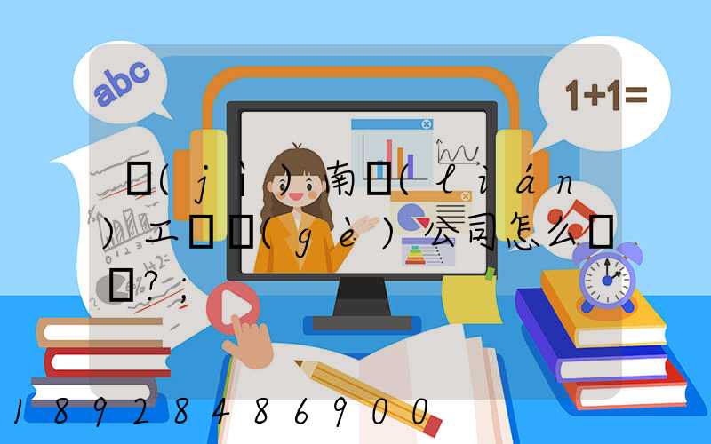 濟(jì)南聯(lián)工這個(gè)公司怎么樣？